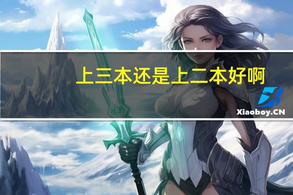 上三本还是上二本好啊