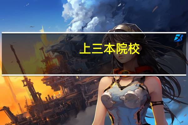 上三本院校,读公共事业管理专业怎么样