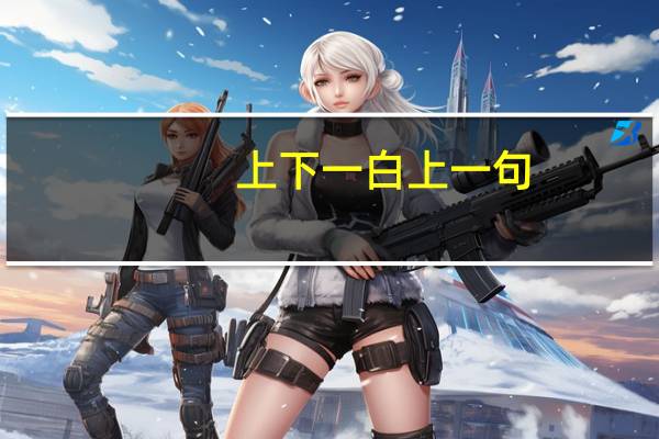 上下一白上一句（上下一白）