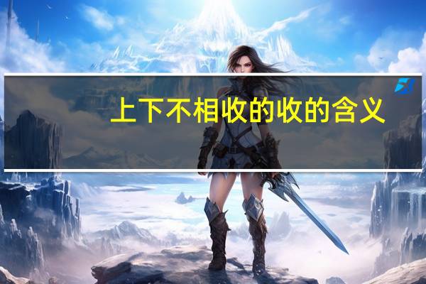上下不相收的收的含义