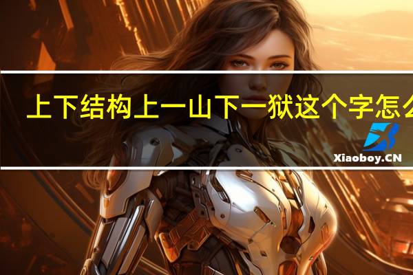 上下结构上一山下一狱这个字怎么念