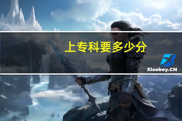上专科要多少分