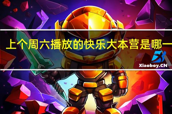 上个周六播放的快乐大本营是哪一期的