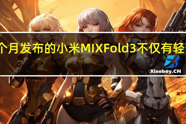 上个月发布的小米MIX Fold3不仅有轻薄的机身