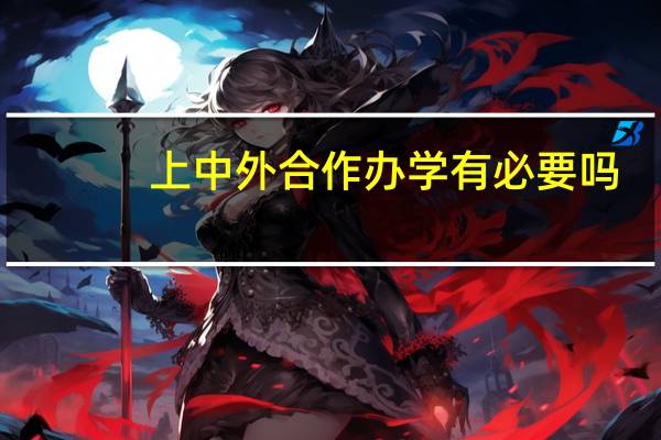 上中外合作办学有必要吗