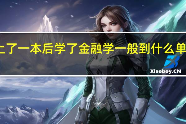 上了一本后学了金融学一般到什么单位工作，一般有身高要求吗