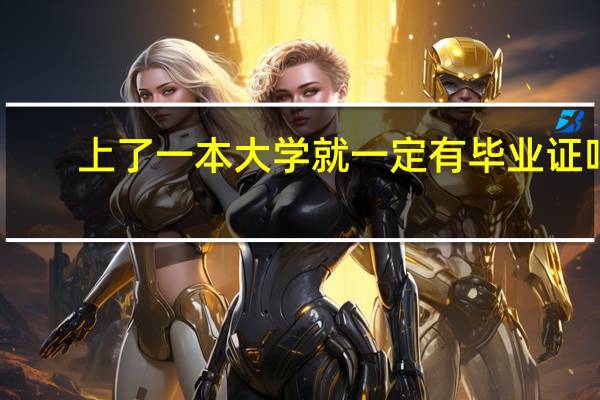 上了一本大学就一定有毕业证吗