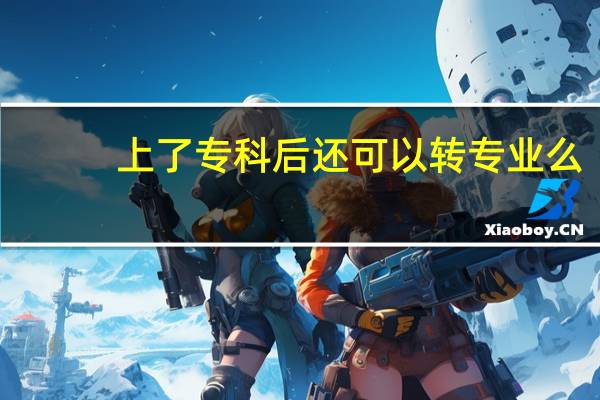 上了专科后还可以转专业么