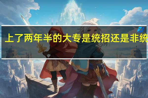 上了两年半的大专是统招还是非统招呢
