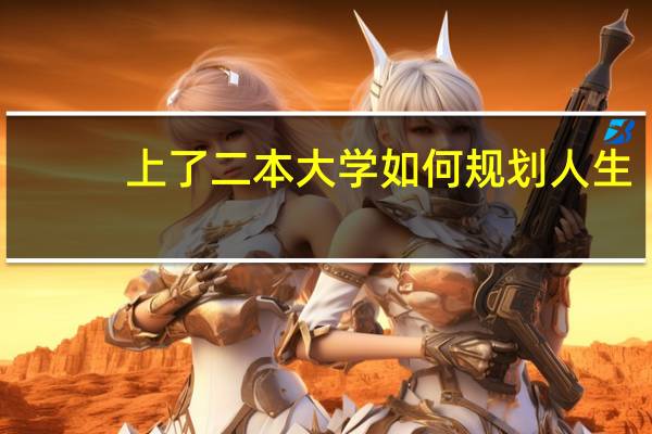 上了二本大学如何规划人生