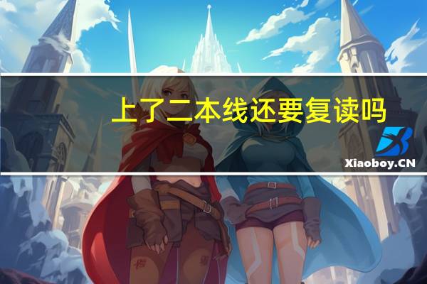 上了二本线还要复读吗