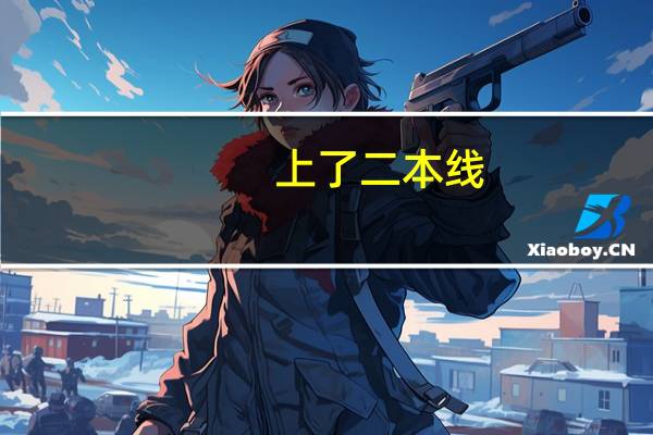 上了二本线,却被高学费民办学校录取,去读还是复读一年好呀