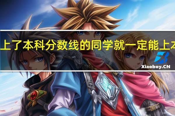 上了本科分数线的同学就一定能上本科吗