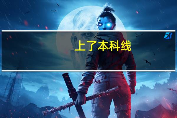 上了本科线,报哪个大学钱花的少