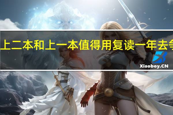 上二本和上一本值得用复读一年去争取么
