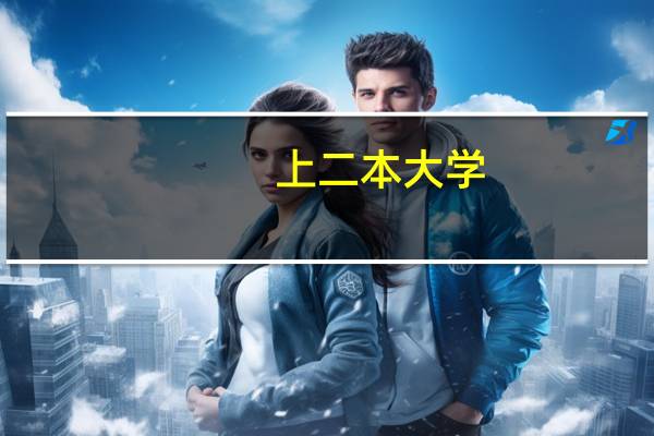 上二本大学，是学校重要还是专业重要