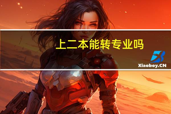 上二本能转专业吗