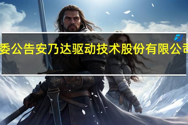 上交所上市委公告安乃达驱动技术（上海）股份有限公司首发9月5日上会
