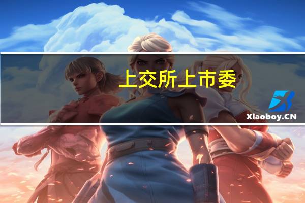 上交所上市委：星德胜首发8月28日上会