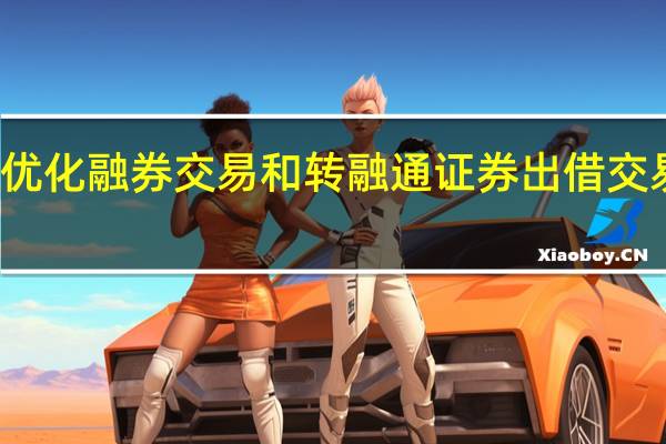 上交所发布优化融券交易和转融通证券出借交易相关安排的通知