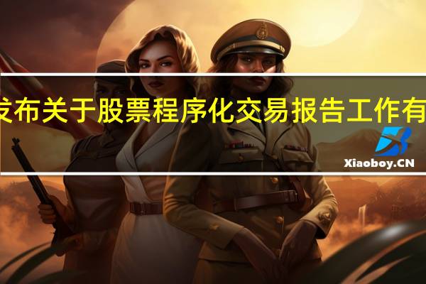 上交所发布关于股票程序化交易报告工作有关事项的通知
