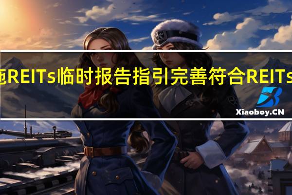上交所发布基础设施REITs临时报告指引 完善符合REITs产品特点的信息披露体系