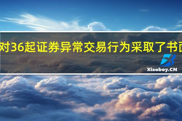 上交所本周对36起证券异常交易行为采取了书面警示等监管措施