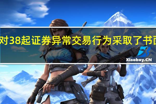 上交所本周对38起证券异常交易行为采取了书面警示等监管措施