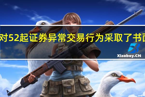 上交所本周对52起证券异常交易行为采取了书面警示等监管措施