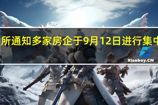 上交所通知多家房企于9月12日进行集中业绩路演