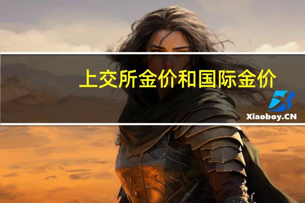 上交所金价和国际金价（上交所金价）