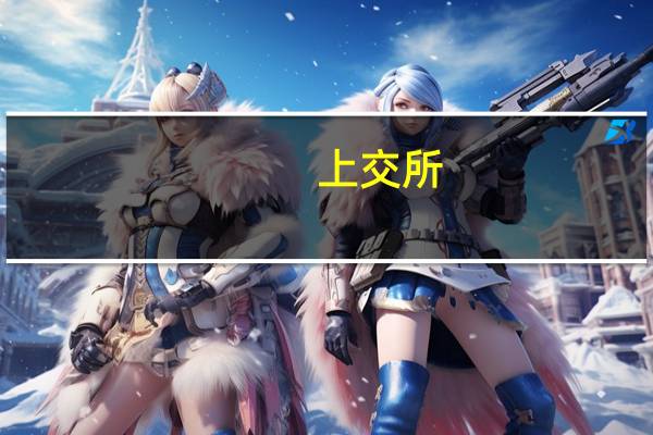 上交所：对摩根士丹利国际股份有限公司予以互联互通全球存托凭证境外跨境转换机构备案