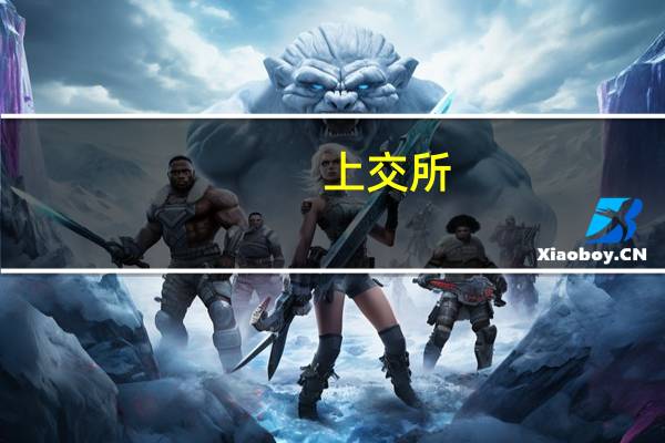 上交所：投资者融资买入证券时 融资保证金比例不得低于80%