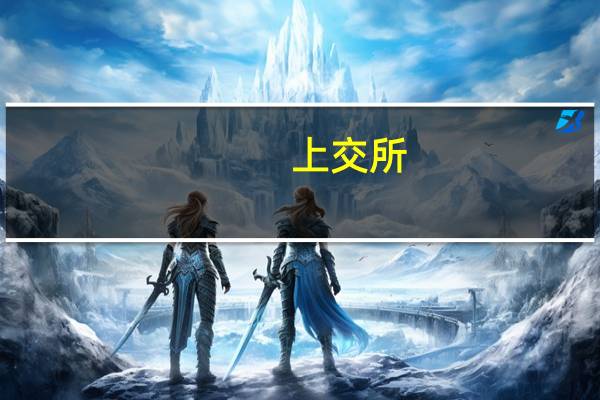 上交所:本周对17起上市公司重大事项等进行专项核查