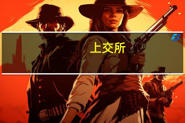 上交所：经证监会批准自10月16日起拟在上交所上市、挂牌的公司债券可以在本所信用债券集中簿记建档系统进行集中簿记建档工作