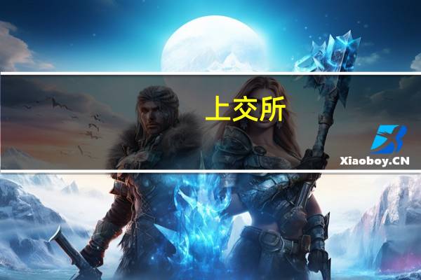 上交所：针对科技创新企业特点研究建立更灵活的并购重组机制 鼓励民营企业发行资产证券化产品