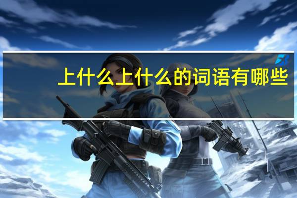 上什么上什么的词语有哪些?