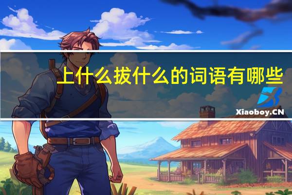 上什么拔什么的词语有哪些?