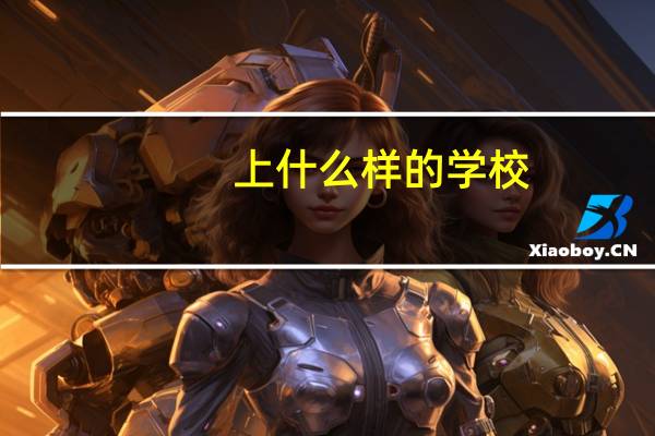 上什么样的学校，是否会决定孩子一生的前途命运