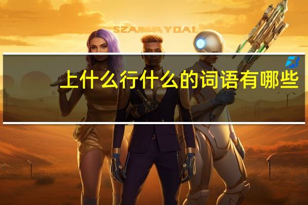 上什么行什么的词语有哪些?