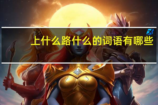 上什么路什么的词语有哪些?