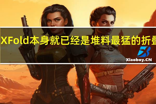 上代 X Fold 本身就已经是堆料最猛的折叠屏手机了