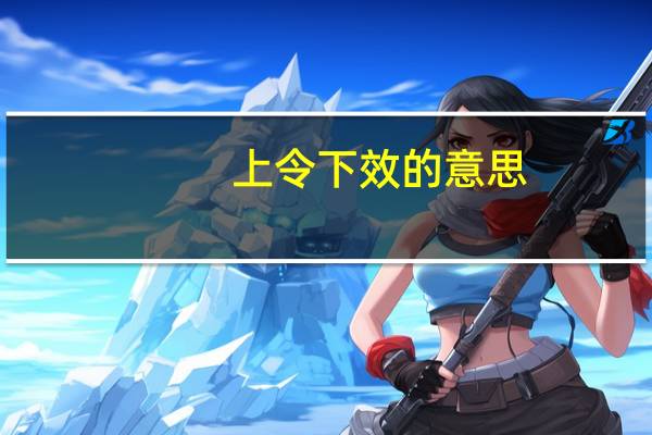 上令下效的意思