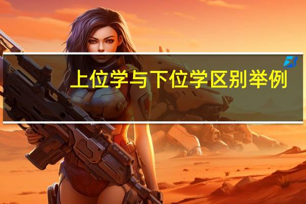 上位学与下位学区别举例