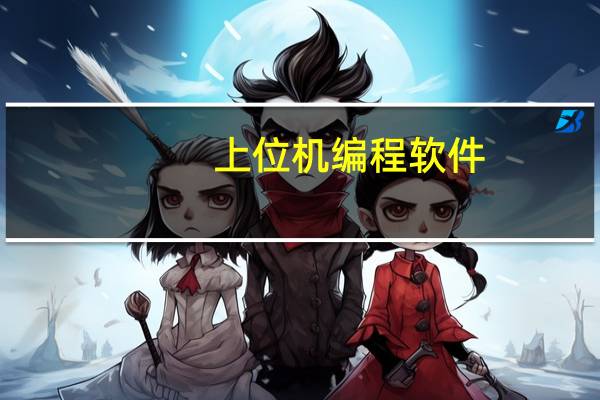 上位机编程软件（上位机是什么）