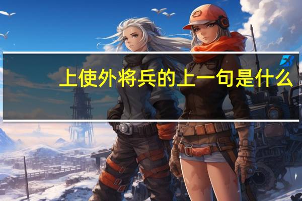 上使外将兵的上一句是什么