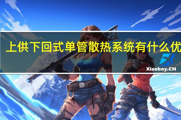 上供下回式单管散热系统有什么优缺点
