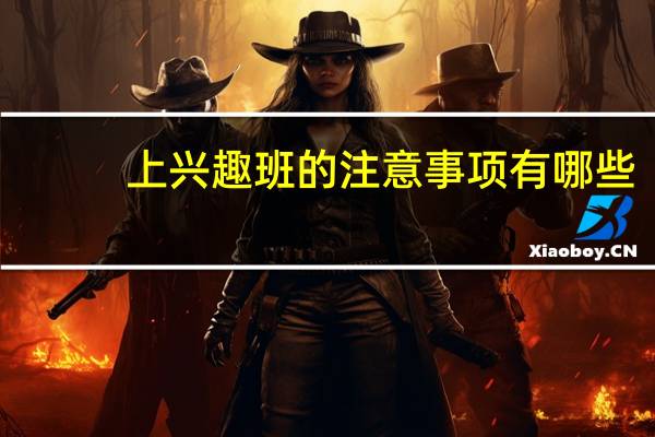 上兴趣班的注意事项有哪些