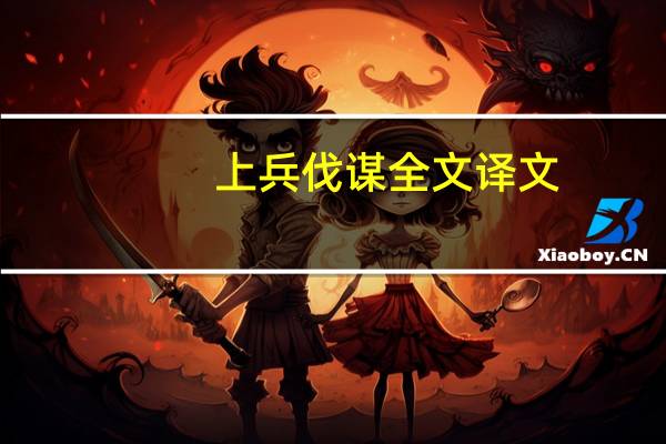 上兵伐谋全文译文