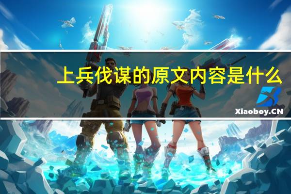 上兵伐谋的原文内容是什么